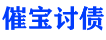 公主岭债务追讨催收公司